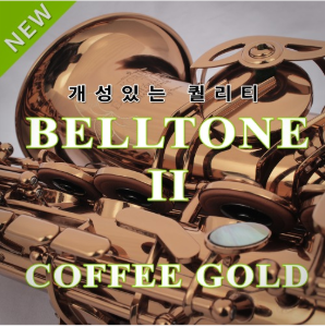 [입문용 명품] 벨톤2 알토 커피골드