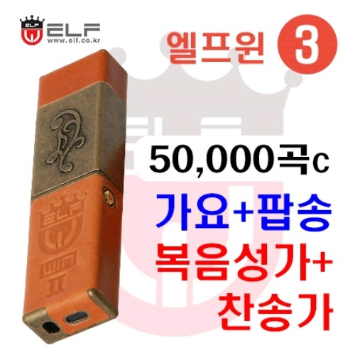 엘프윈3 - 50,000C