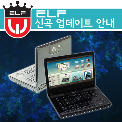 ELF 반주기 신곡 업데이트│엘프 곡 구매